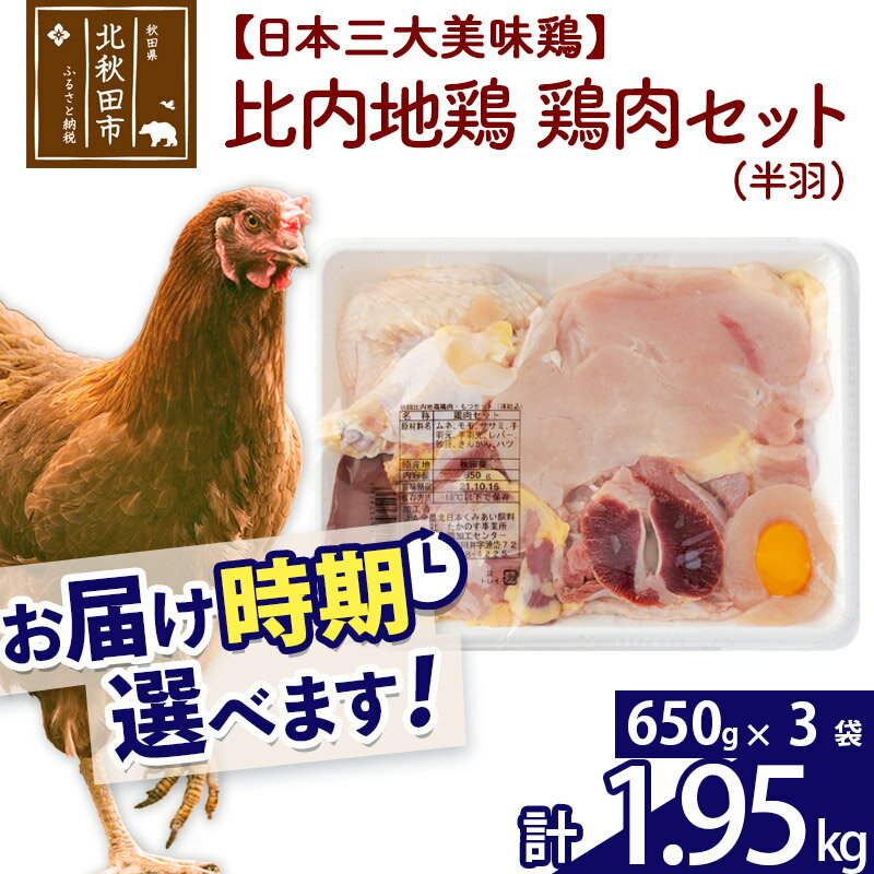 比内地鶏 鶏肉セット（半羽） 1.95kg（650g×3袋） お届け時期選べる 1.95キロ 国産 冷凍 鶏肉 鳥肉 とり肉 配送時期選べる