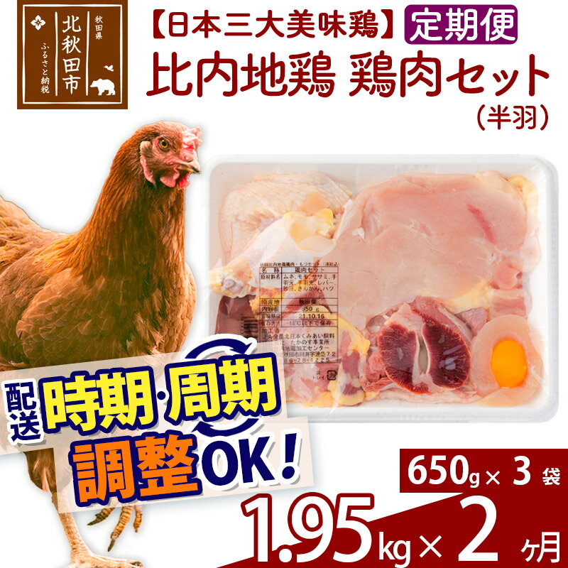 《定期便2ヶ月》 比内地鶏 鶏肉セット（半羽） 1.95kg（650g×3袋）×2回 計3.9kg 