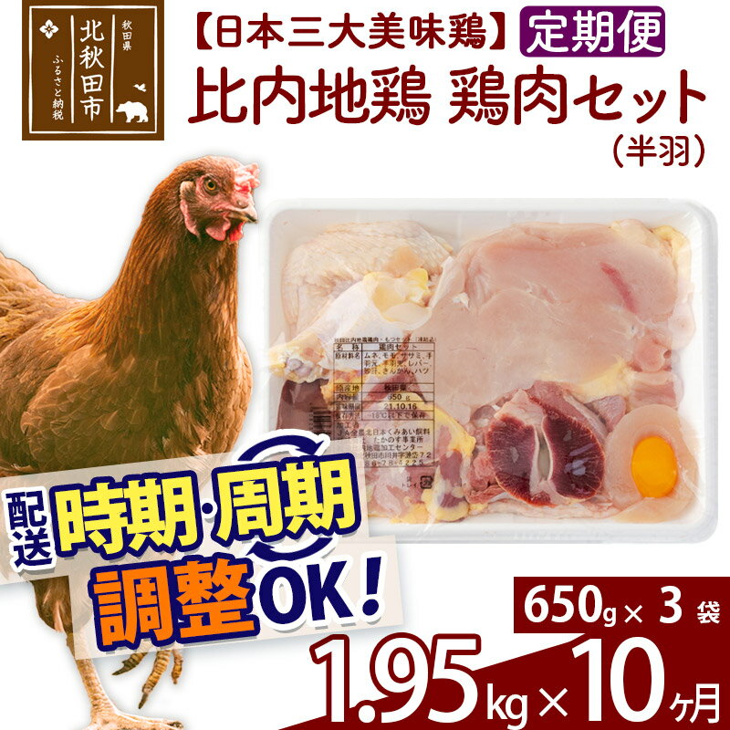 《定期便10ヶ月》 比内地鶏 鶏肉セット（半羽） 1.95kg（650g×3袋）×10回 計19.5kg 時期選べる お届け周期調整可能 10か月 10ヵ月 10カ月 10ケ月 19.5キロ 国産 冷凍 鶏肉 鳥肉 とり肉
