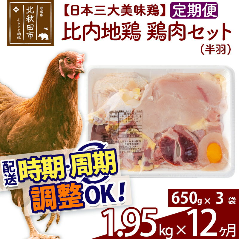 「歯ごたえ、風味は別格！日本三大美味鶏の比内地鶏」 比内地鶏のいろいろな部分のお肉を内臓も含めてパッキングしたセットです。 比内地鶏は日本三大美味鶏のひとつに数えられ、その歯ごたえもさることながら、もも肉にはイノシン酸やアラキドン酸、カルノシン、アンセリンといった豊富な成分による味わいの深さが特徴です。JA全農北日本くみあい飼料株式会社では、飼料や飼育にこだわり、徹底した衛生管理のもと、秋田県比内地鶏ブランド認証を受けた品質を実現しています。 きりたんぽ鍋はもちろん、ふだんの鶏肉と同じようにお使いいただき、歯ごたえと風味の違いをお楽しみください。 調理法はお好みですが、歯ごたえと味があるので揚げ物よりも煮物や焼き物の方がおすすめです。 冷凍でお届けします。冷蔵庫などで解凍してお使いください。 650g（半羽分）入りのパックを3パックセットでお届けします。重さは鶏の個体差や季節によって多少の変動があります。■定期便について 月1回×12ヶ月連続の定期便となります。2回目以降はその翌月、同じ時期を目途に発送致します。 例）　初回発送が10月上旬の場合 　　　2回目の発送は11月上旬に発送 　　　3回目の発送は12月上旬に発送※定期便のご利用（お届け時期調整）には、規定がございます。詳しくはこちら 商品説明 名称 鶏肉 産地 秋田県 内容量 1950g（650g×3セット）×12ヶ月（セット内容：もも肉・むね肉・ささみ・手羽もと・手羽さき・キンカン　各1入り　1/2カット肝×1・1/2カットハート×1・1/4カット砂肝×2入り） 配送温度帯 冷凍 賞味期限 加工日より6か月以内 提供元 JA全農北日本くみあい飼料株式会社 たかのす事業所　秋田比内地鶏加工センター 秋田県北秋田市川井字漣岱72 配送不可地域 離島 ・寄付申込みのキャンセル、返礼品の変更・返品はできません。あらかじめご了承ください。 ・ふるさと納税よくある質問はこちら