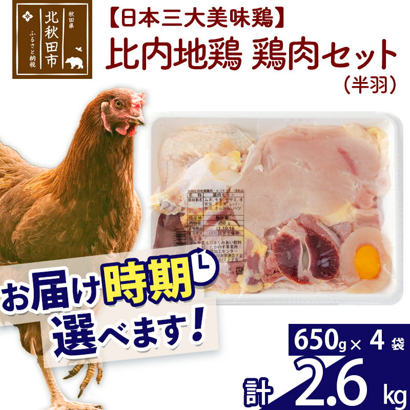 比内地鶏 鶏肉セット（半羽） 2.6kg（650g×4袋） お届け時期選べる 2.6キロ 国産 冷凍 鶏肉 鳥肉 とり肉 配送時期選べる