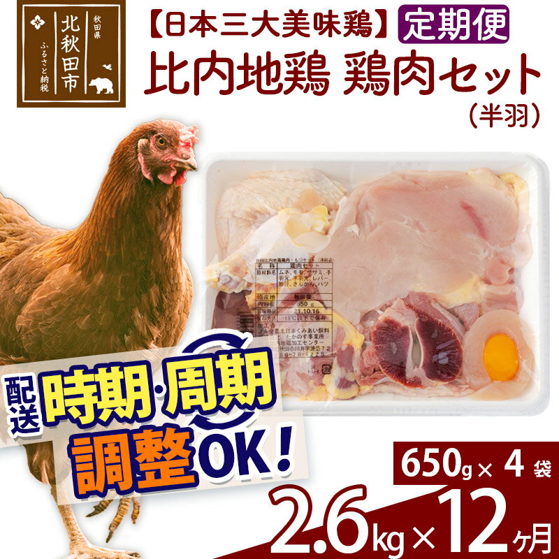 《定期便12ヶ月》 比内地鶏 鶏肉セット（半羽） 2.6kg（650g×4袋）×12回 計31.2kg 時期選べる お届け周期調整可能 12か月 12ヵ月 12カ月 12ケ月 31.2キロ 国産 冷凍 鶏肉 鳥肉 とり肉