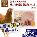 【ふるさと納税】 比内地鶏 鶏肉セット（半羽） 3.25kg