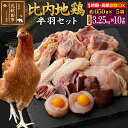 【ふるさと納税】《定期便10ヶ月》 比内地鶏 鶏肉セット(半羽) 3.25kg(650g×5袋)×10回 計32.5kg 時期選べる お届け周期調整可能 10か...