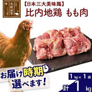 【ふるさと納税】 比内地鶏 もも肉 1kg（1kg×1袋） お届け時期選べる 1キロ 国産 冷凍 鶏...