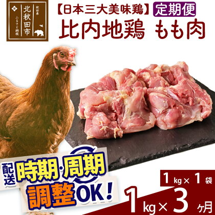 《定期便3ヶ月》 比内地鶏 もも肉 1kg（1kg×1袋）×3回 計3kg 時期選べる お届け周期調整可能 3か月 3ヵ月 3カ月 3ケ月 3キロ 国産 冷凍 鶏肉 鳥肉 とり肉 モモ肉