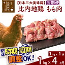 【ふるさと納税】 《定期便4ヶ月》 比内地鶏 もも肉 1kg（1kg×1袋）×4回 計4kg 時期選べる お届け周期調整可能 4か月 4ヵ月 4カ月 4ケ月 4キロ 国産 冷凍 鶏肉 鳥肉 とり肉 モモ肉