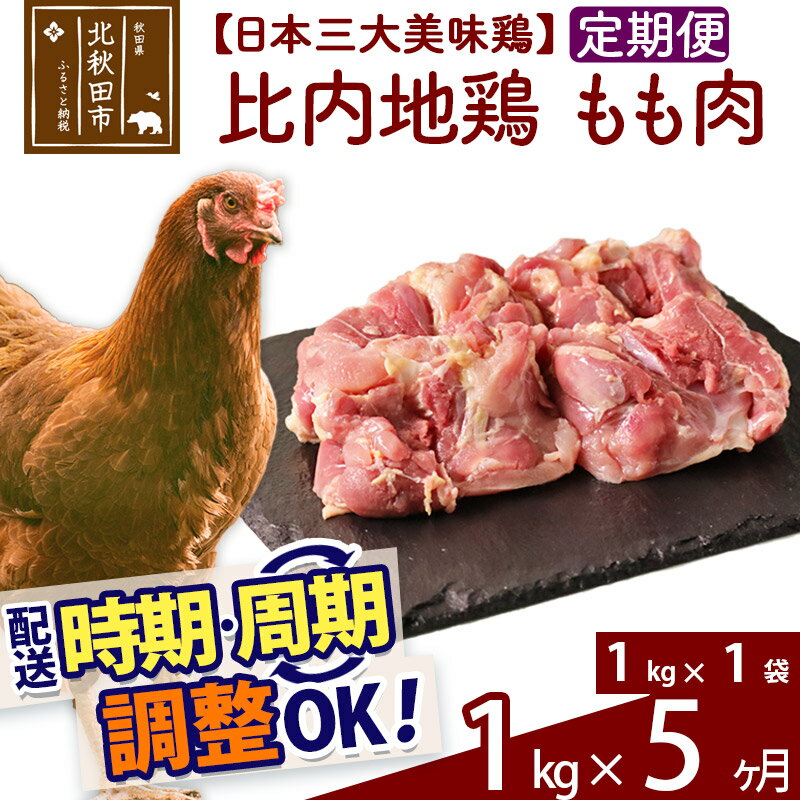 【ふるさと納税】 《定期便5ヶ月》 比内地鶏 もも肉 1kg