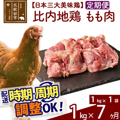 《定期便7ヶ月》 比内地鶏 もも肉 1kg（1kg×1袋）×7回 計7kg 時期選べる お届け周期調整可能 7か月 7ヵ月 7カ月 7ケ月 7キロ 国産 冷凍 鶏肉 鳥肉 とり肉 モモ肉