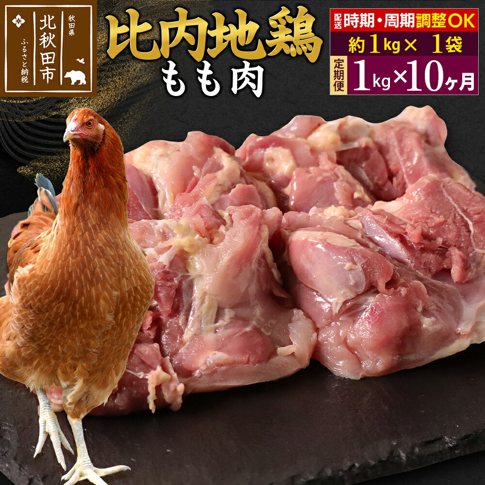 【ふるさと納税】 《定期便10ヶ月》 比内地鶏 もも肉 1kg（1kg×1袋）×10回 計10kg 時期選べる お届け周期調整可能 10か月 10ヵ月 10カ月 10ケ月 10キロ 国産 冷凍 鶏肉 鳥肉 とり肉 モモ肉