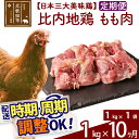 15位! 口コミ数「0件」評価「0」 《定期便10ヶ月》 比内地鶏 もも肉 1kg（1kg×1袋）×10回 計10kg 時期選べる お届け周期調整可能 10か月 10ヵ月 10･･･ 