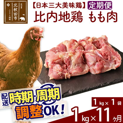 《定期便11ヶ月》 比内地鶏 もも肉 1kg（1kg×1袋）×11回 計11kg 時期選べる お届け周期調整可能 11か月 11ヵ月 11カ月 11ケ月 11キロ 国産 冷凍 鶏肉 鳥肉 とり肉 モモ肉