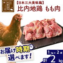 【ふるさと納税】 比内地鶏 もも肉 2kg（1kg×2袋） 