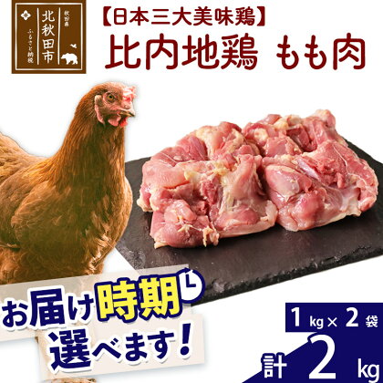 比内地鶏 もも肉 2kg（1kg×2袋） お届け時期選べる 2キロ 国産 冷凍 鶏肉 鳥肉 とり肉 モモ肉 配送時期選べる