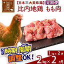 【ふるさと納税】《定期便2ヶ月》 比内地鶏 もも肉 2kg（1kg×2袋）×2回 計4kg 【選べる配送時期】