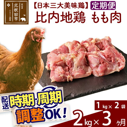 《定期便3ヶ月》 比内地鶏 もも肉 2kg（1kg×2袋）×3回 計6kg 時期選べる お届け周期調整可能 3か月 3ヵ月 3カ月 3ケ月 6キロ 国産 冷凍 鶏肉 鳥肉 とり肉 モモ肉