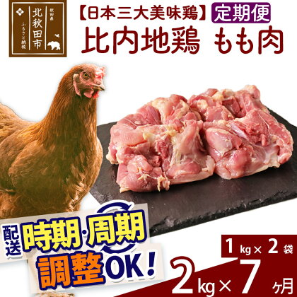 《定期便7ヶ月》 比内地鶏 もも肉 2kg（1kg×2袋）×7回 計14kg 時期選べる お届け周期調整可能 7か月 7ヵ月 7カ月 7ケ月 14キロ 国産 冷凍 鶏肉 鳥肉 とり肉 モモ肉