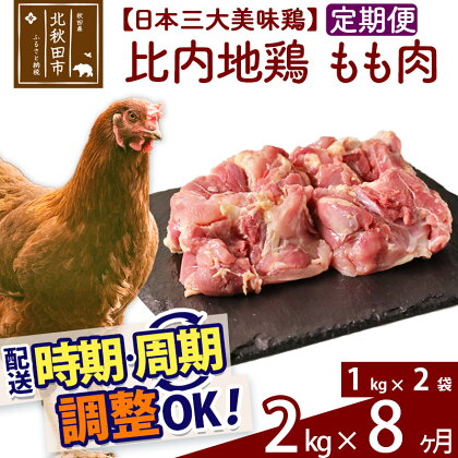 《定期便8ヶ月》 比内地鶏 もも肉 2kg（1kg×2袋）×8回 計16kg 時期選べる お届け周期調整可能 8か月 8ヵ月 8カ月 8ケ月 16キロ 国産 冷凍 鶏肉 鳥肉 とり肉 モモ肉