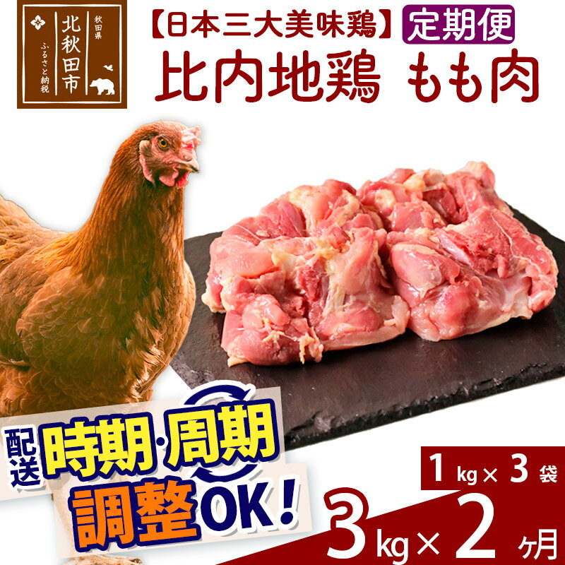 【ふるさと納税】《定期便2ヶ月》 比内地鶏 もも肉 3kg（1kg×3袋）×2回 計6kg 【選べる配送時期】