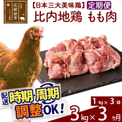 《定期便3ヶ月》 比内地鶏 もも肉 3kg（1kg×3袋）×3回 計9kg 時期選べる お届け周期調整可能 3か月 3ヵ月 3カ月 3ケ月 9キロ 国産 冷凍 鶏肉 鳥肉 とり肉 モモ肉