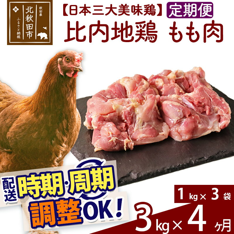 【ふるさと納税】 《定期便4ヶ月》 比内地鶏 もも肉 3kg（1kg×3袋）×4回 計12kg 時期選べる お届け周期調整可能 4か月 4ヵ月 4カ月 4ケ月 12キロ 国産 冷凍 鶏肉 鳥肉 とり肉 モモ肉