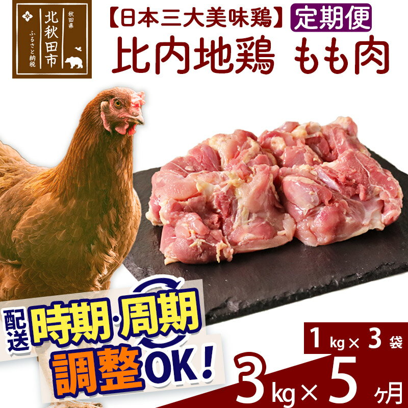 【ふるさと納税】 《定期便5ヶ月》 比内地鶏 もも肉 3kg（1kg×3袋）×5回 計15kg 時期選べる お届け周期調整可能 5か月 5ヵ月 5カ月 5ケ月 15キロ 国産 冷凍 鶏肉 鳥肉 とり肉 モモ肉