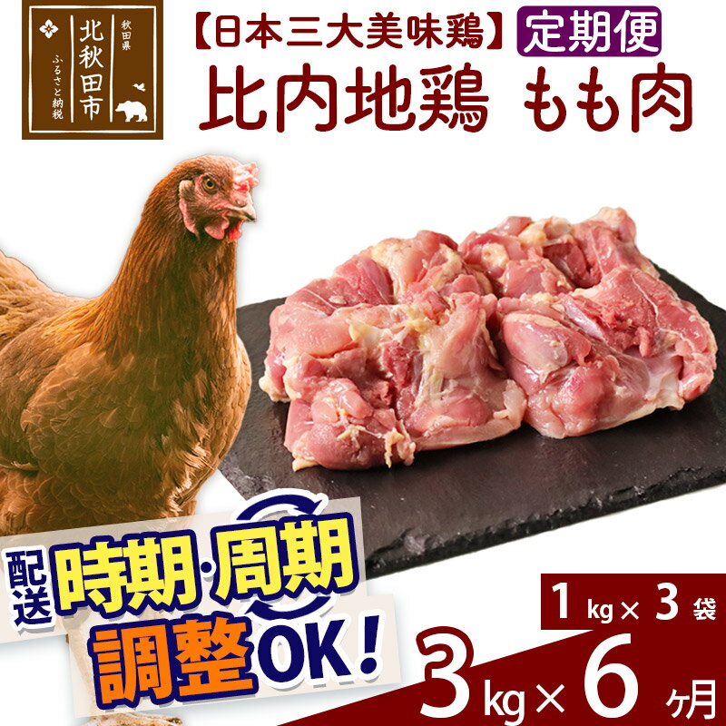 【ふるさと納税】 《定期便6ヶ月》 比内地鶏 もも肉 3kg（1kg×3袋）×6回 計18kg 時期選べる お届け周期..