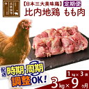 【ふるさと納税】《定期便9ヶ月》 比内地鶏 もも肉 3kg(1kg×3袋)×9回 計27kg 時期選べる お届け周期調整可能 9か月 9ヵ月 9カ月 9ケ月 27キロ 国産 冷凍 鶏肉 鳥肉 とり肉 モモ肉