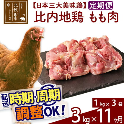 《定期便11ヶ月》 比内地鶏 もも肉 3kg（1kg×3袋）×11回 計33kg 時期選べる お届け周期調整可能 11か月 11ヵ月 11カ月 11ケ月 33キロ 国産 冷凍 鶏肉 鳥肉 とり肉 モモ肉