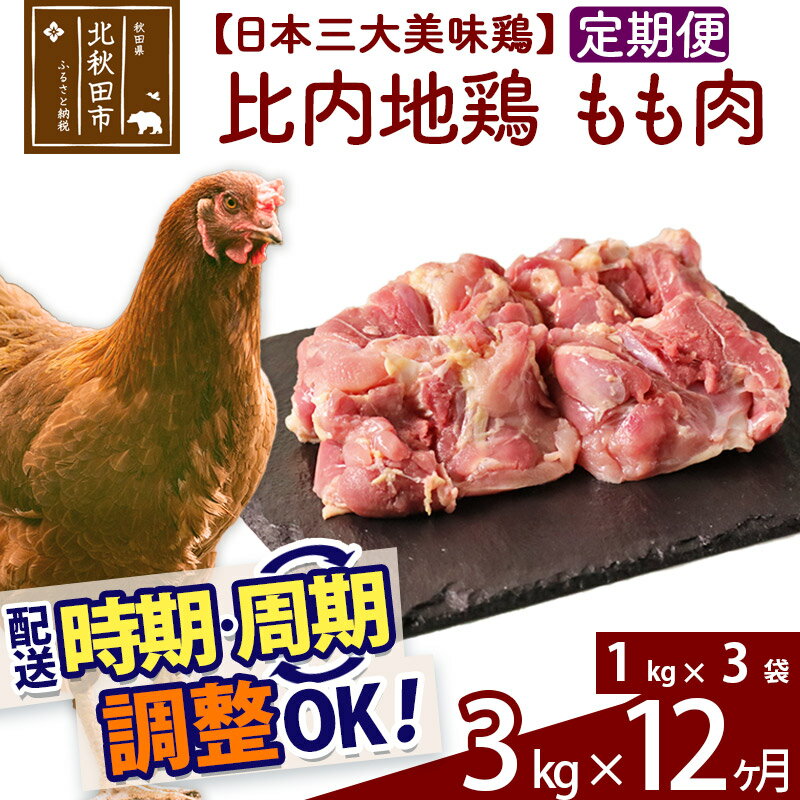 「歯ごたえ、風味は別格！日本三大美味鶏の比内地鶏」 比内地鶏のもも肉です。 比内地鶏は日本三大美味鶏のひとつに数えられ、その歯ごたえもさることながら、もも肉にはイノシン酸やアラキドン酸、カルノシン、アンセリンといった豊富な成分による味わいの深さが特徴です。JA全農北日本くみあい飼料株式会社では、飼料や飼育にこだわり、徹底した衛生管理のもと、秋田県比内地鶏ブランド認証を受けた品質を実現しています。 1枚肉なのでお好みのサイズにカットしていただき、ふだんお使いの鶏肉と同じように調理していただき、歯ごたえと風味の違いをお楽しみください。 調理法はお好みですが、歯ごたえと味があるので揚げ物よりも煮物や焼き物の方がおすすめです。 冷凍でお届けします。冷蔵庫などで解凍してお使いください。 1kg入りのパックを3パックセットでお届けします。 ※鶏の個体差で肉1枚あたりの重量が異なりますので、内容量調整用にカット肉が入ることがあります。■定期便について 月1回×12ヶ月連続の定期便となります。2回目以降はその翌月、同じ時期を目途に発送致します。 例）　初回発送が10月上旬の場合 　　　2回目の発送は11月上旬に発送 　　　3回目の発送は12月上旬に発送※定期便のご利用（お届け時期調整）には、規定がございます。詳しくはこちら 商品説明 名称 鶏肉（もも肉） 産地 秋田県 内容量 3kg（1kg×3袋）×12ヶ月 配送温度帯 冷凍 賞味期限 加工日より2年間 提供元 JA全農北日本くみあい飼料株式会社 たかのす事業所　秋田比内地鶏加工センター 秋田県北秋田市川井字漣岱72 配送不可地域 離島 ・寄付申込みのキャンセル、返礼品の変更・返品はできません。あらかじめご了承ください。 ・ふるさと納税よくある質問はこちら類似商品はこちら 比内地鶏 もも肉 5kg×12回 計60k1,056,000円 比内地鶏 もも肉 4kg×12回 計48k845,000円 比内地鶏 むね肉 3kg×12回 計36k636,000円 比内地鶏 ミンチ 3kg×12回 計36k564,000円 比内地鶏 もも肉 2kg×12回 計24k444,000円 比内地鶏 手羽さき 3kg×12回 計36384,000円 比内地鶏 手羽元 3kg×12回 計36k372,000円 比内地鶏 レバー 3kg×12回 計36k264,000円 比内地鶏 もも肉 1kg×12回 計12k252,000円