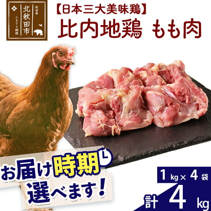 比内地鶏 もも肉 4kg（1kg×4袋） お届け時期選べる 4キロ 国産 冷凍 鶏肉 鳥肉 とり肉 モモ肉 配送時期選べる