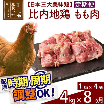 《定期便8ヶ月》 比内地鶏 もも肉 4kg（1kg×4袋）×8回 計32kg 時期選べる お届け周期調整可能 8か月 8ヵ月 8カ月 8ケ月 32キロ 国産 冷凍 鶏肉 鳥肉 とり肉 モモ肉