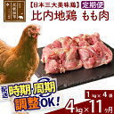 【ふるさと納税】 《定期便11ヶ月》 比内地鶏 もも肉 4k