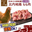 【ふるさと納税】《定期便3ヶ月》 比内地鶏 もも肉 5kg(1kg×5袋)×3回 計15kg 時期選べる お届け周期調整可能 3か月 3ヵ月 3カ月 3ケ月 15キロ 国産 冷凍 鶏肉 鳥肉 とり肉 モモ肉