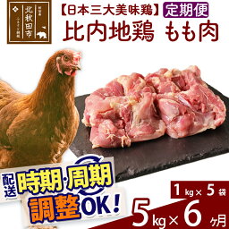 【ふるさと納税】 《定期便6ヶ月》 比内地鶏 もも肉 5kg（1kg×5袋）×6回 計30kg 時期選べる お届け周期調整可能 6か月 6ヵ月 6カ月 6ケ月 30キロ 国産 冷凍 鶏肉 鳥肉 とり肉 モモ肉