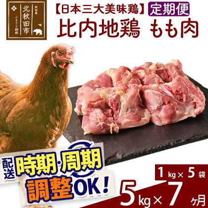 《定期便7ヶ月》 比内地鶏 もも肉 5kg（1kg×5袋）×7回 計35kg 時期選べる お届け周期調整可能 7か月 7ヵ月 7カ月 7ケ月 35キロ 国産 冷凍 鶏肉 鳥肉 とり肉 モモ肉