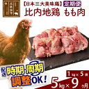  《定期便9ヶ月》 比内地鶏 もも肉 5kg（1kg×5袋）×9回 計45kg 時期選べる お届け周期調整可能 9か月 9ヵ月 9カ月 9ケ月 45キロ 国産 冷凍 鶏肉 鳥肉 とり肉 モモ肉