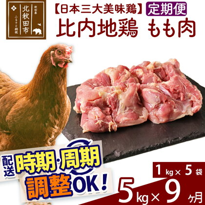 《定期便9ヶ月》 比内地鶏 もも肉 5kg（1kg×5袋）×9回 計45kg 時期選べる お届け周期調整可能 9か月 9ヵ月 9カ月 9ケ月 45キロ 国産 冷凍 鶏肉 鳥肉 とり肉 モモ肉