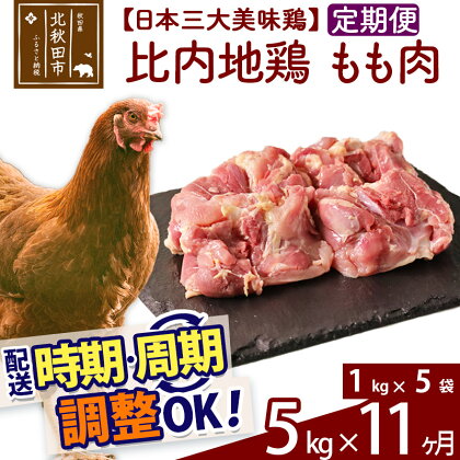 《定期便11ヶ月》 比内地鶏 もも肉 5kg（1kg×5袋）×11回 計55kg 時期選べる お届け周期調整可能 11か月 11ヵ月 11カ月 11ケ月 55キロ 国産 冷凍 鶏肉 鳥肉 とり肉 モモ肉