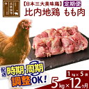 【ふるさと納税】 《定期便12ヶ月》 比内地鶏 もも肉 5kg（1kg×5袋）×12回 計60kg 時期選べる お届け周期調整可能 12か月 12ヵ月 12カ月 12ケ月 60キロ 国産 冷凍 鶏肉 鳥肉 とり肉 モモ肉