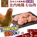 「歯ごたえ、風味は別格！日本三大美味鶏の比内地鶏」 比内地鶏のむね肉です。 比内地鶏は日本三大美味鶏のひとつに数えられ、味わいの深さと歯ごたえが特徴です。JA全農北日本くみあい飼料株式会社では、飼料や飼育にこだわり、徹底した衛生管理のもと、秋田県比内地鶏ブランド認証を受けた品質を実現しています。 1枚肉なのでお好みのサイズにカットしていただき、ふだんお使いの鶏肉と同じように調理していただき、歯ごたえと風味の違いをお楽しみください。 調理法はお好みですが、歯ごたえと味があるので揚げ物よりも煮物や焼き物の方がおすすめです。 冷凍でお届けします。冷蔵庫などで解凍してお使いください。 1kg入りのパックを1パックセットでお届けします。 ※鶏の個体差で肉1枚あたりの重量が異なりますので、内容量調整用にカット肉が入ることがあります。■定期便について 月1回×5ヶ月連続の定期便となります。2回目以降はその翌月、同じ時期を目途に発送致します。 例）　初回発送が10月上旬の場合 　　　2回目の発送は11月上旬に発送 　　　3回目の発送は12月上旬に発送※定期便のご利用（お届け時期調整）には、規定がございます。詳しくはこちら 商品説明 名称 鶏肉（むね肉） 産地 秋田県 内容量 1kg（1kg×1袋）×5ヶ月 配送温度帯 冷凍 賞味期限 加工日より2年間 提供元 JA全農北日本くみあい飼料株式会社 たかのす事業所　秋田比内地鶏加工センター 秋田県北秋田市川井字漣岱72 配送不可地域 離島 ・寄付申込みのキャンセル、返礼品の変更・返品はできません。あらかじめご了承ください。 ・ふるさと納税よくある質問はこちら類似商品はこちら 比内地鶏 むね肉 5kg×12回 計60k1,056,000円 比内地鶏 むね肉 5kg×11回 計55k968,000円 比内地鶏 むね肉 5kg×10回 計50k880,000円 比内地鶏 むね肉 5kg×9回 計45kg792,000円 比内地鶏 むね肉 5kg×8回 計40kg704,000円 比内地鶏 むね肉 5kg×7回 計35kg616,000円 比内地鶏 むね肉 5kg×6回 計30kg528,000円 比内地鶏 むね肉 5kg×5回 計25kg440,000円 比内地鶏 むね肉 4kg×5回 計20kg352,000円