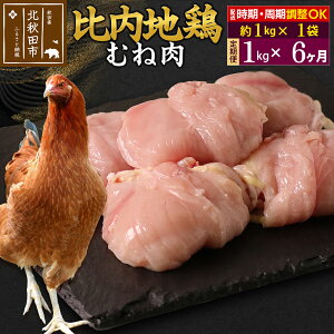 【ふるさと納税】《定期便6ヶ月》 比内地鶏 むね肉 1kg(1kg×1袋)×6回 計6kg 時期選べる お届け周期調整可能 6か月 6ヵ月 6カ月 6ケ月 6キロ 国産 冷凍 鶏肉 鳥肉 とり肉 ムネ肉