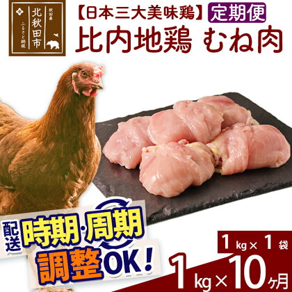 《定期便10ヶ月》 比内地鶏 むね肉 1kg（1kg×1袋）×10回 計10kg 時期選べる お届け周期調整可能 10か月 10ヵ月 10カ月 10ケ月 10キロ 国産 冷凍 鶏肉 鳥肉 とり肉 ムネ肉