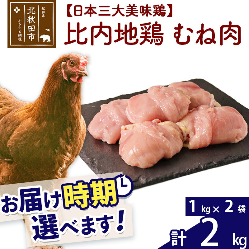 【ふるさと納税】 比内地鶏 むね肉 2kg（1kg×2袋） お届け時期選べる 2キロ 国産 冷凍 鶏肉 鳥肉 とり肉 ムネ肉 配送時期選べる