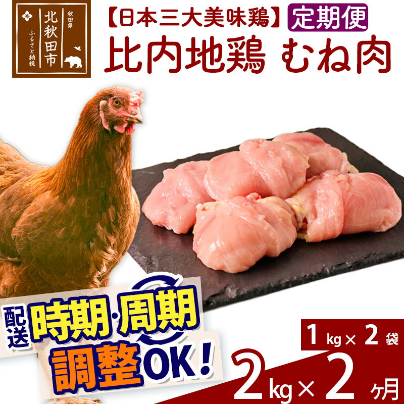 【ふるさと納税】《定期便2ヶ月》 比内地鶏 むね肉 2kg（1kg×2袋）×2回 計4kg 【選べる配送時期】