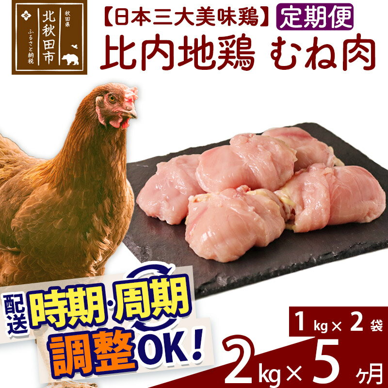 「歯ごたえ、風味は別格！日本三大美味鶏の比内地鶏」 比内地鶏のむね肉です。 比内地鶏は日本三大美味鶏のひとつに数えられ、味わいの深さと歯ごたえが特徴です。JA全農北日本くみあい飼料株式会社では、飼料や飼育にこだわり、徹底した衛生管理のもと、秋田県比内地鶏ブランド認証を受けた品質を実現しています。 1枚肉なのでお好みのサイズにカットしていただき、ふだんお使いの鶏肉と同じように調理していただき、歯ごたえと風味の違いをお楽しみください。 調理法はお好みですが、歯ごたえと味があるので揚げ物よりも煮物や焼き物の方がおすすめです。 冷凍でお届けします。冷蔵庫などで解凍してお使いください。 1kg入りのパックを2パックセットでお届けします。 ※鶏の個体差で肉1枚あたりの重量が異なりますので、内容量調整用にカット肉が入ることがあります。■定期便について 月1回×5ヶ月連続の定期便となります。2回目以降はその翌月、同じ時期を目途に発送致します。 例）　初回発送が10月上旬の場合 　　　2回目の発送は11月上旬に発送 　　　3回目の発送は12月上旬に発送※定期便のご利用（お届け時期調整）には、規定がございます。詳しくはこちら 商品説明 名称 鶏肉（むね肉） 産地 秋田県 内容量 2kg（1kg×2袋）×5ヶ月 配送温度帯 冷凍 賞味期限 加工日より2年間 提供元 JA全農北日本くみあい飼料株式会社 たかのす事業所　秋田比内地鶏加工センター 秋田県北秋田市川井字漣岱72 配送不可地域 離島 ・寄付申込みのキャンセル、返礼品の変更・返品はできません。あらかじめご了承ください。 ・ふるさと納税よくある質問はこちら類似商品はこちら 比内地鶏 むね肉 5kg×12回 計60k1,056,000円 比内地鶏 むね肉 5kg×10回 計50k880,000円 比内地鶏 むね肉 5kg×9回 計45kg792,000円 比内地鶏 むね肉 5kg×8回 計40kg704,000円 比内地鶏 むね肉 5kg×7回 計35kg616,000円 比内地鶏 むね肉 5kg×6回 計30kg528,000円 比内地鶏 むね肉 5kg×5回 計25kg440,000円 比内地鶏 むね肉 4kg×5回 計20kg352,000円 比内地鶏 むね肉 5kg×4回 計20kg352,000円