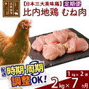 【ふるさと納税】 《定期便7ヶ月》 比内地鶏 むね肉 2kg