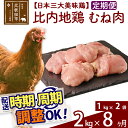  《定期便8ヶ月》 比内地鶏 むね肉 2kg（1kg×2袋）×8回 計16kg 時期選べる お届け周期調整可能 8か月 8ヵ月 8カ月 8ケ月 16キロ 国産 冷凍 鶏肉 鳥肉 とり肉 ムネ肉