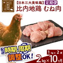 【ふるさと納税】 《定期便10ヶ月》 比内地鶏 むね肉 2kg（1kg×2袋）×10回 計20kg 時期選べる お届け周期調整可能 10か月 10ヵ月 10カ月 10ケ月 20キロ 国産 冷凍 鶏肉 鳥肉 とり肉 ムネ肉