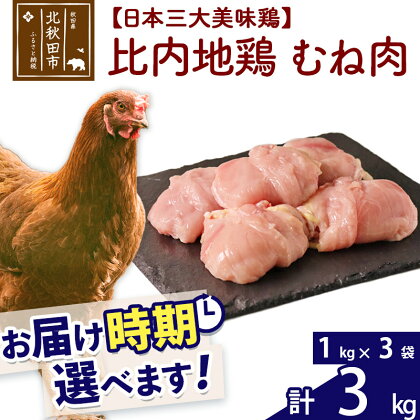 比内地鶏 むね肉 3kg（1kg×3袋） お届け時期選べる 3キロ 国産 冷凍 鶏肉 鳥肉 とり肉 ムネ肉 配送時期選べる